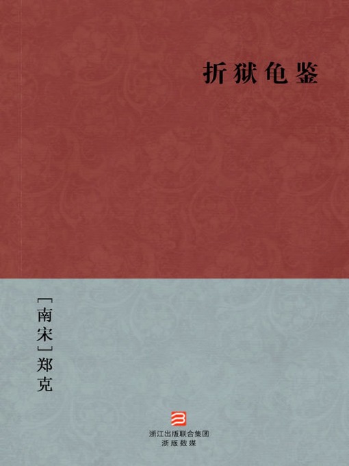 Title details for 中国经典名著：折狱龟鉴（简体版）（Chinese Classics:The facts of a case (Zhe Yu Gui Jian) — Traditional Chinese Edition） by Zhen Ke - Available